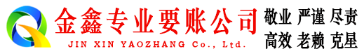 西峰金鑫讨债公司